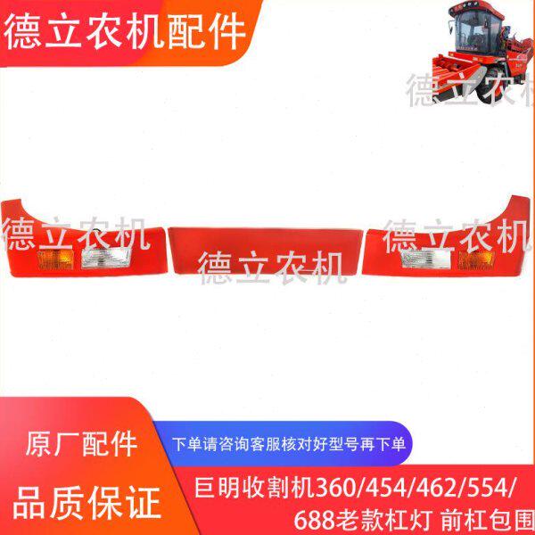 巨明收割机360 452 462 554 688老式前大灯 中杠 包角大灯 原厂