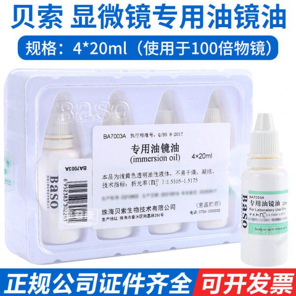 Baso贝索专用油镜油4*20ml一盒实验室电子显微镜镜油器材光学设备