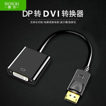 摩外dp转dvi转接头电脑显示器连接线显卡大displayport接口转换器
