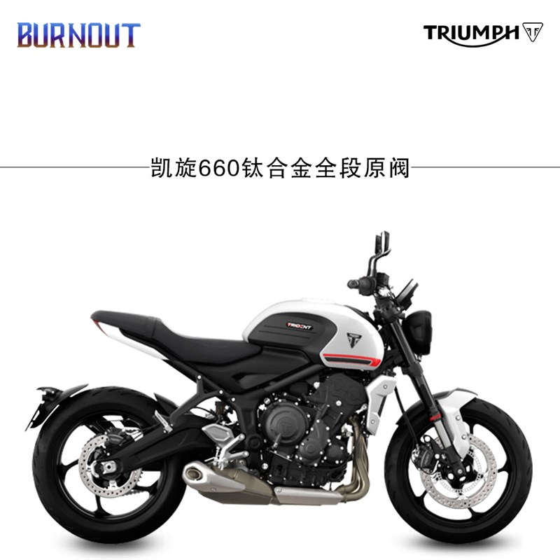 燃尽凯旋TRIDENT660老虎660钛合金外观阀门全段排气