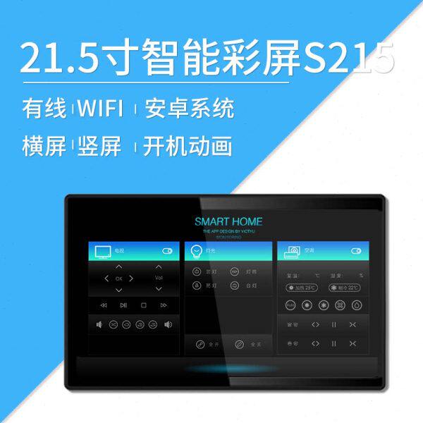 莱特智能 21.5寸 电容IPS彩屏 嵌墙 自定义 全宅控 场景面板 S215