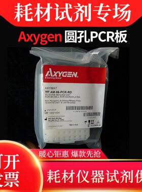 Axygen爱思进 圆孔96孔 PCR硅胶密封盖10个/包 AM-96-PCR-RD