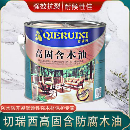切瑞西高固含防腐木油 耐候木油 木器漆 户外木油漆木蜡油 桐油