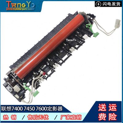 联想M7400 M7450 7600 7650加热组件 联想2400 2600 定影组件