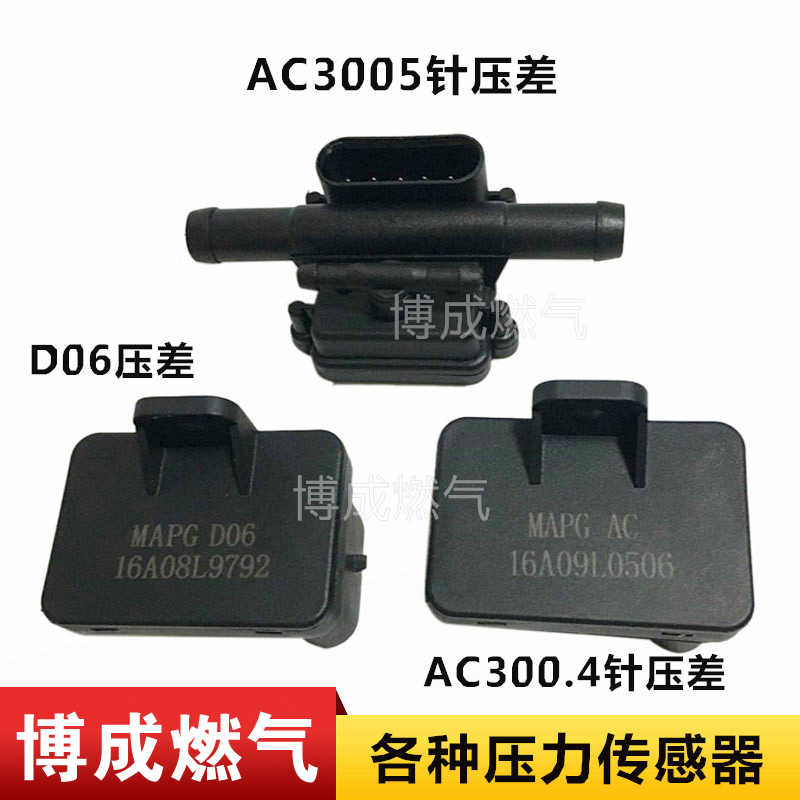 CNG汽车天然气配件油改气D06系统压差AC系统压力传感器压差新品
