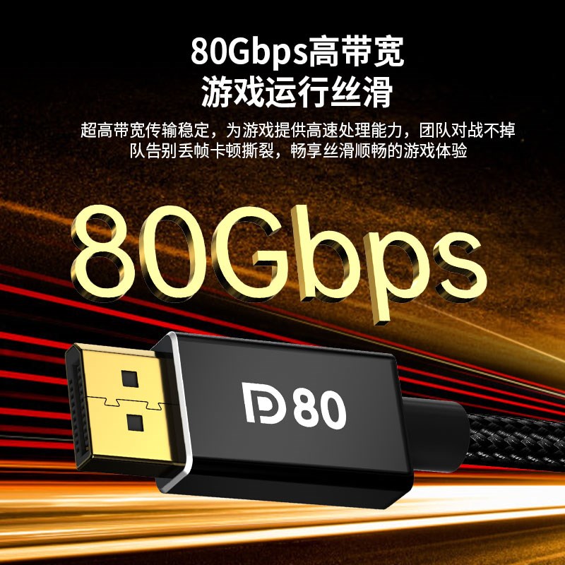 DP2.1 VESA认证80G高带宽4K240Hz8k120Hz兼容DP1.4电脑显卡连接线