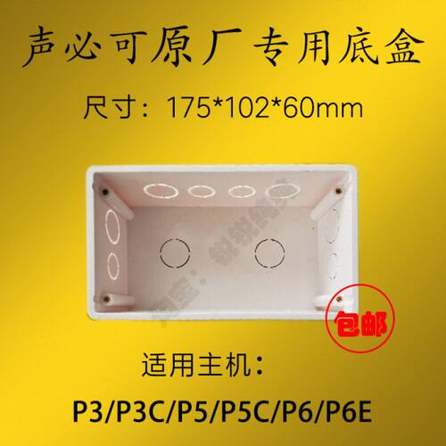 声必可背景音乐原厂专用x8底盒p6小可p3c暗盒p6e预埋盒p5涂鸦 p7