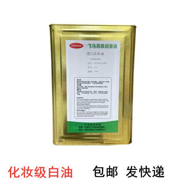 进口衣车油 化妆级白油 缝纫机油 平车油 包邮 针车油 15# 20斤