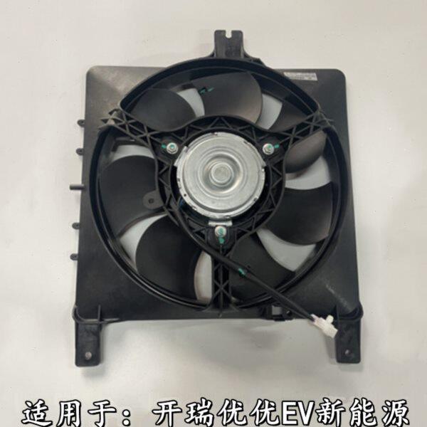 适配奇瑞开瑞优优EV水箱风扇总成散热器空调电子扇新能源电车