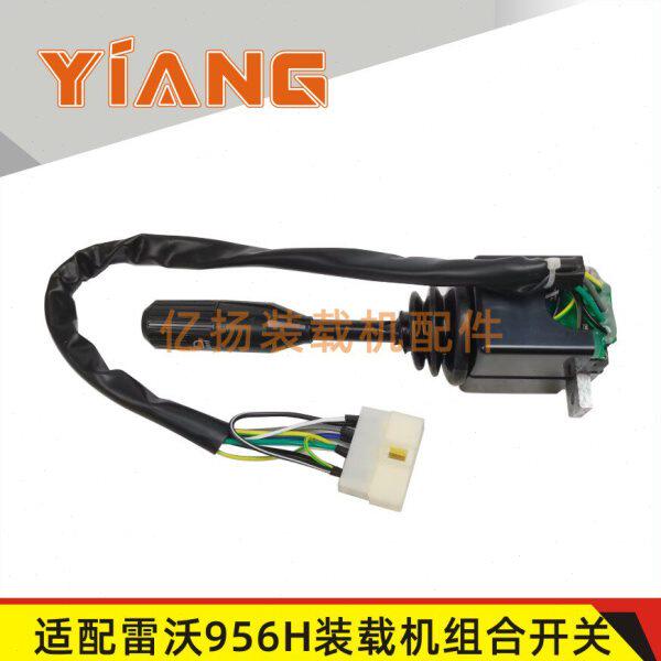 适配雷沃955F装载机配件956H铲车大灯转向灯组合开关936 953 956F