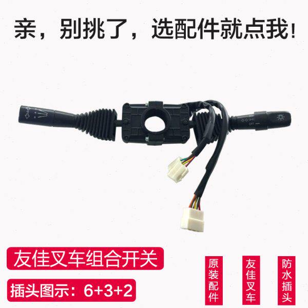 方向开关（双柄6+3+2）-友佳叉车转向档位组合大灯开关配件
