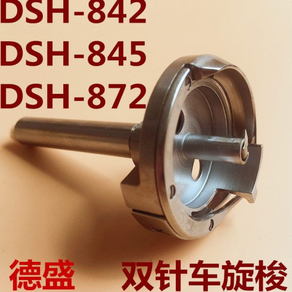 德盛842旋梭小双针车梭床梭头 872/3168兄弟平双针车845旋梭