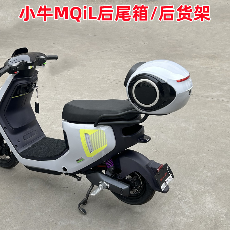 小牛电动车MQiL后尾箱后备箱23新款MQiL增容储物箱后货架改装配件