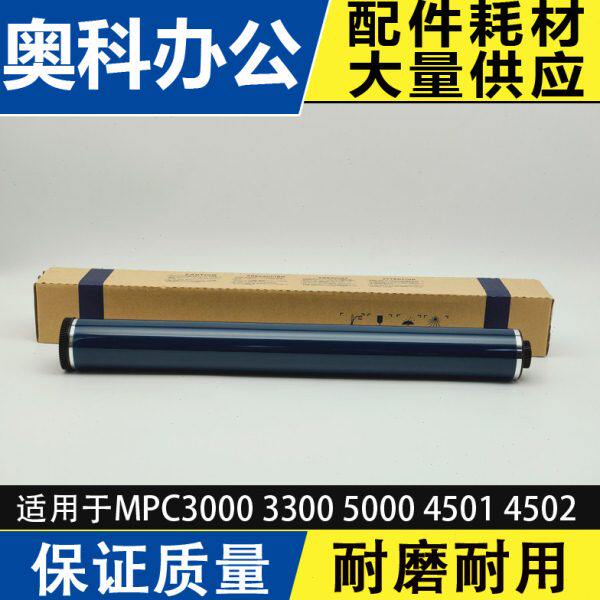 理光MPC5000 C3000 C3001 C3501 C5501 C5502 C3502鼓芯 硒鼓