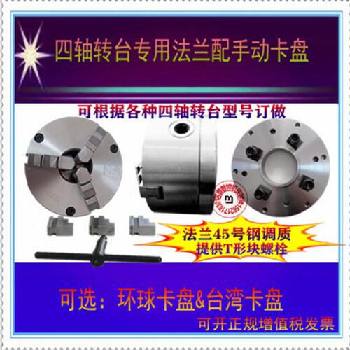 加工中心四轴法兰盘 170 200 250 255 320台湾四轴转台配手动卡盘