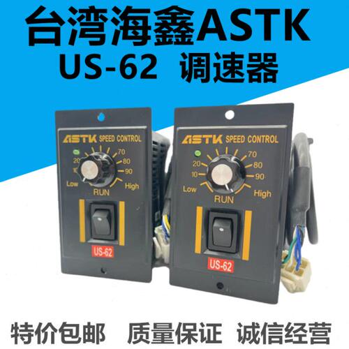 台湾海鑫ASTK电机交流调速器US-62 6W/15W/25W/40W/60W/90W120W