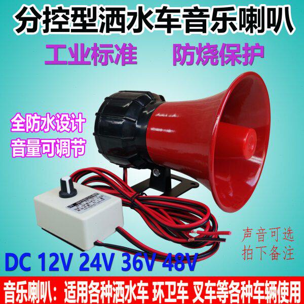 12v24v 36v分控型大功率高分贝垃车洒水车音乐喇叭高音扬声器号角