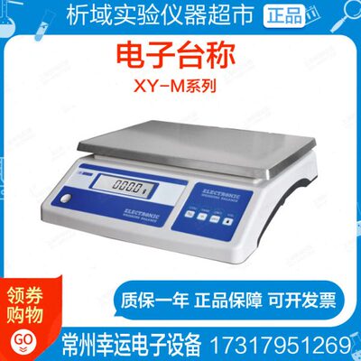 常州幸运XY25MB精密分析电子天平称25kg/0.1g大量程XY10MA/15/20
