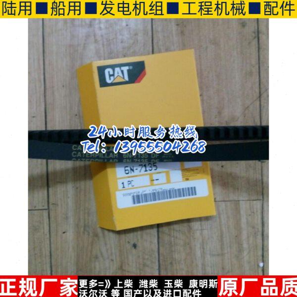 卡特6N-7135 F5211F5柴油机发电机充电机风扇皮带