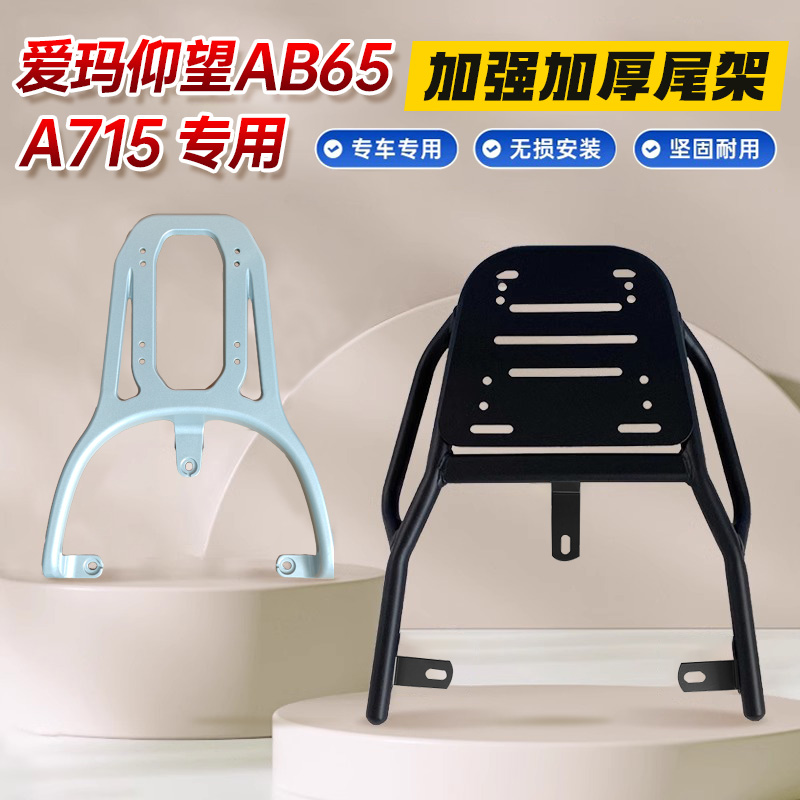 爱玛仰望A715/AB65尾架电动车后尾架铝合金尾箱架延长支架后衣架
