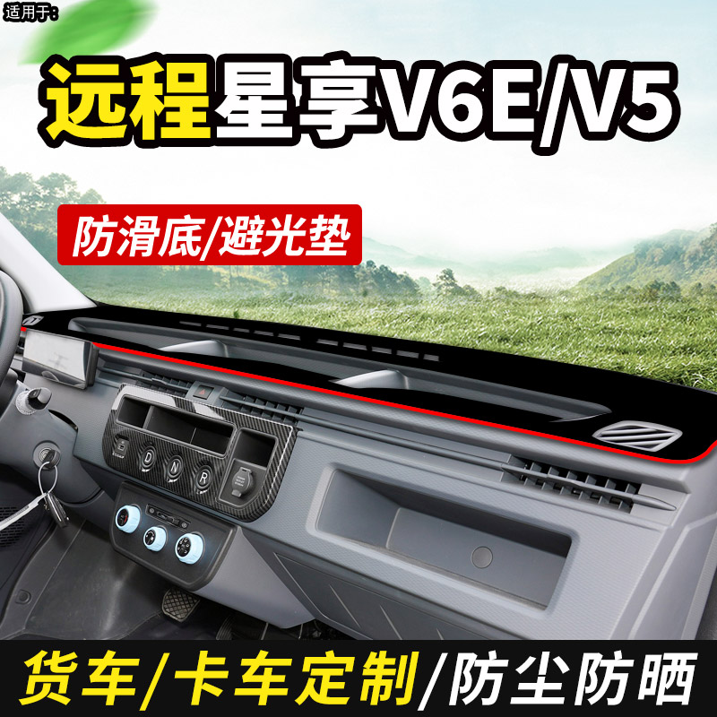 适配25款吉利远程星享V7E/V6E客运版V6F装饰V5E仪表工作台避光垫