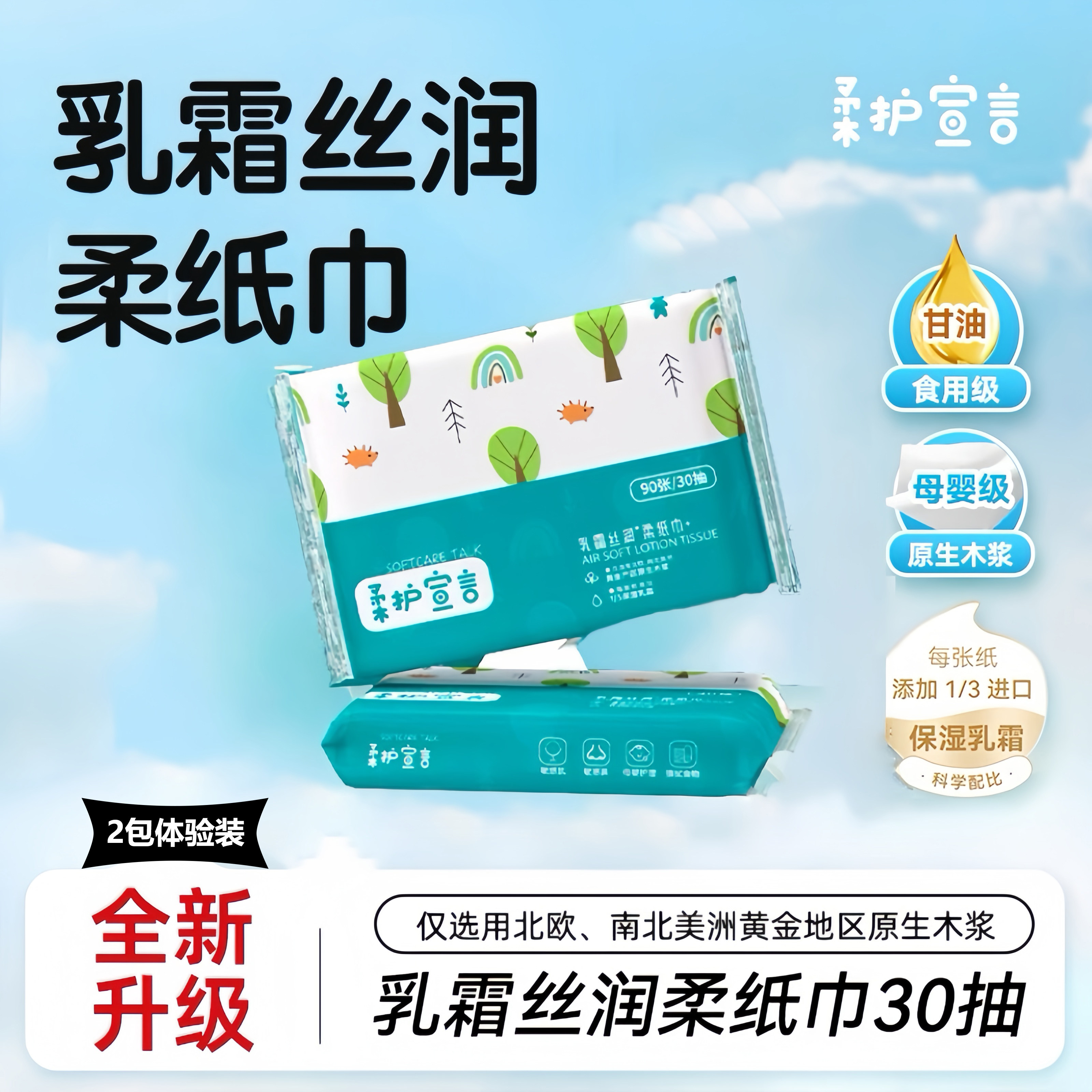 柔护宣言宝宝柔纸巾抽纸便携乳霜纸家用婴儿云柔巾柔纸鼻涕纸30抽