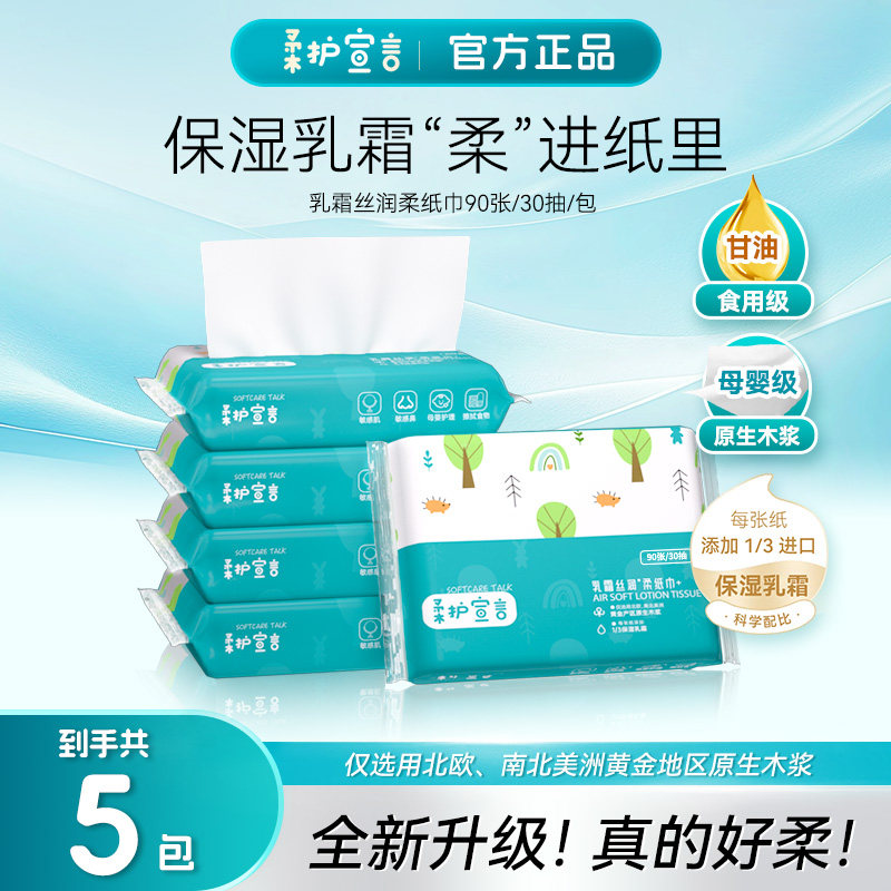 柔护宣言乳霜纸抽纸便携柔纸巾家用婴儿云柔巾柔纸宝宝鼻涕纸30抽