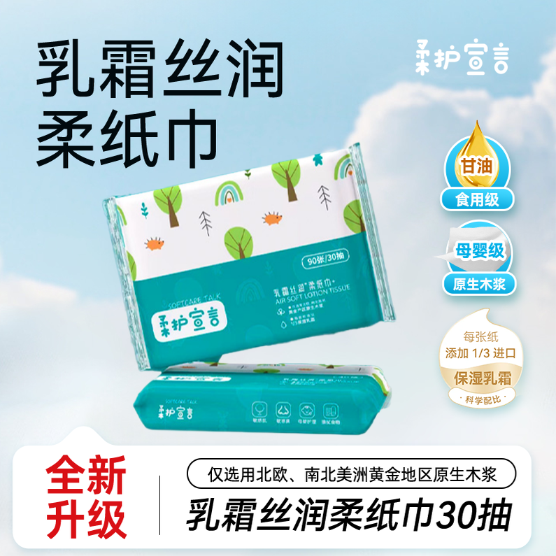 30抽*2包柔护宣言乳霜纸
