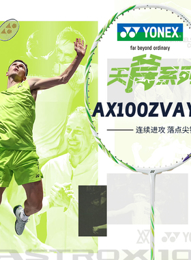 尤尼克斯羽毛球拍天斧100zz疾光弓箭11pro碳素超轻yy专业耐打羽拍