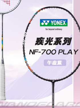 YONEX尤尼克斯羽毛球拍疾光nf700play全碳素单拍超轻初学者球拍