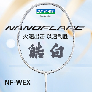 YONEX尤尼克斯羽毛球拍疾光皓白全碳素超轻专业球拍天斧玄黑正品