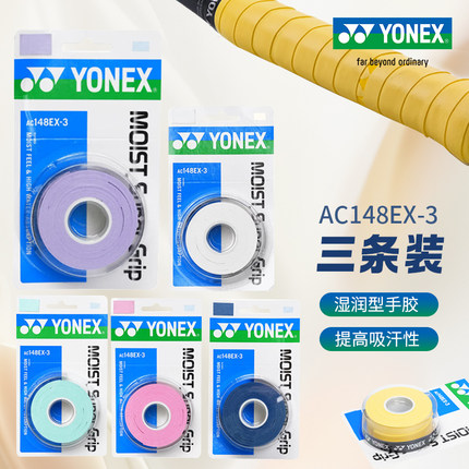 YONEX尤尼克斯羽毛球手胶湿润型防滑吸汗带yy手柄带AC148绑带