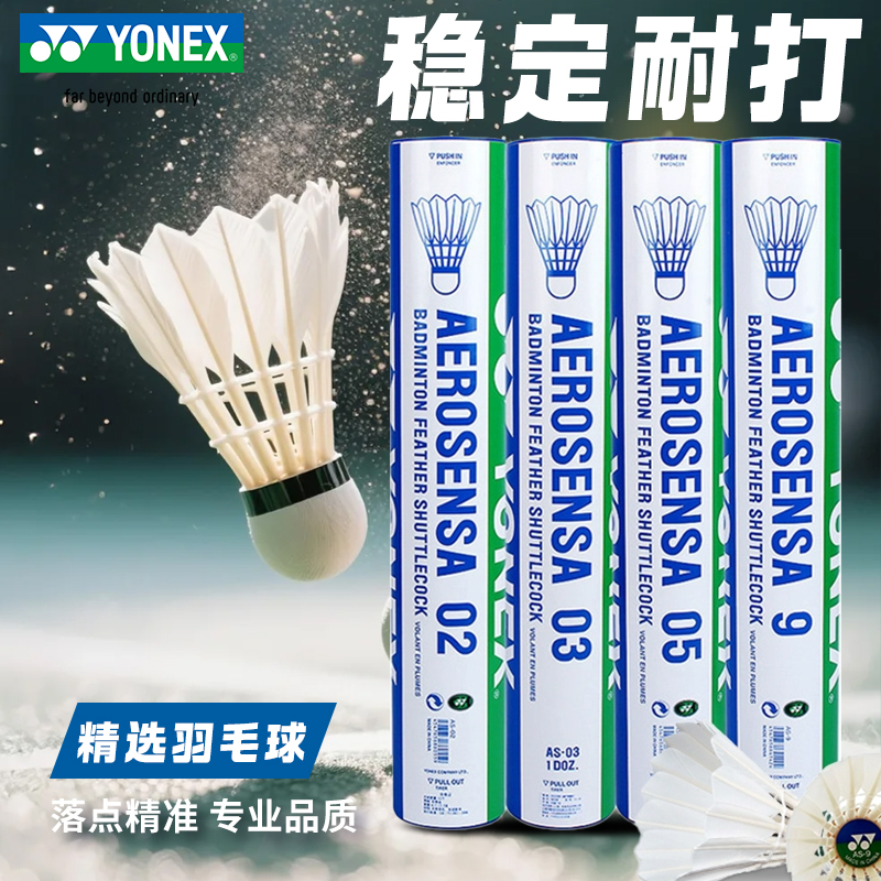YONEX尤尼克斯羽毛球鸭毛AS05/02/9比赛训练球鹅毛稳定耐打正品