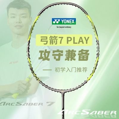 YONEX尤尼克斯弓剑7play羽毛球拍