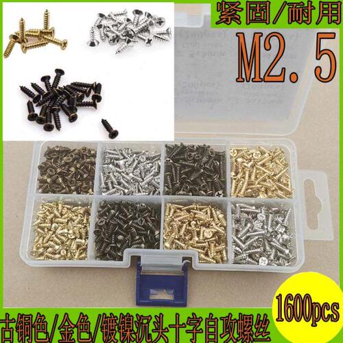 1600pcs M2.5古铜色/金色/镀镍沉头小螺丝十字自攻螺丝