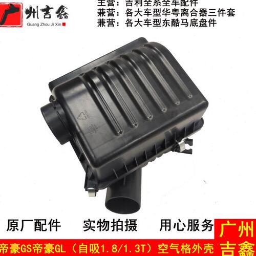 适配吉利帝豪GS帝豪GL空气格外壳总成空滤总成汽车配件原厂包邮