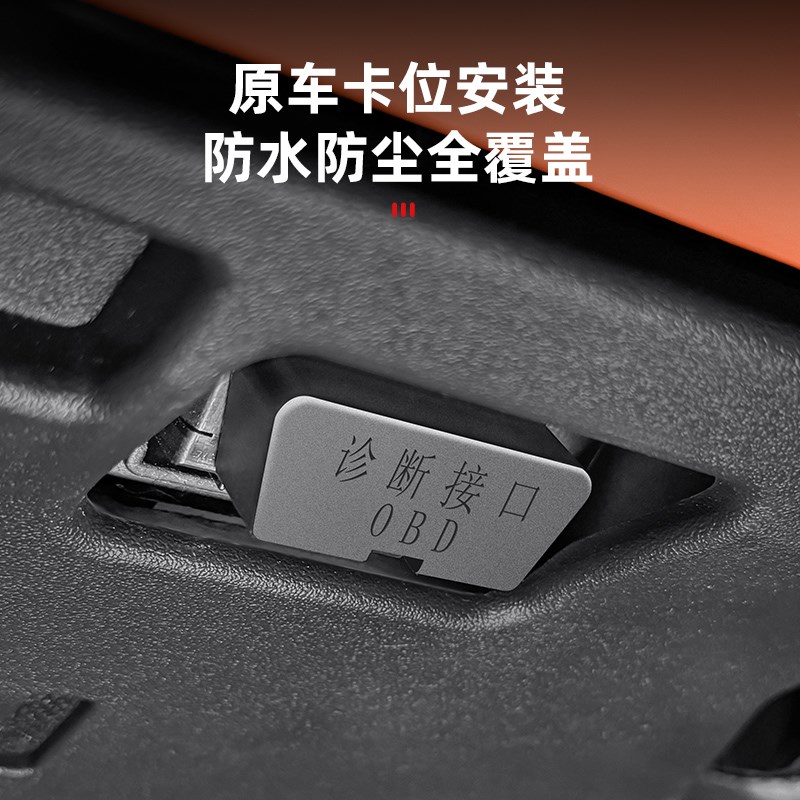 阿维塔07/12OBD保护盖电脑诊断接口防尘罩车内饰用品改装配件