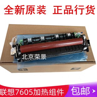 全新原装 联想M7605d定影组件7405 7615 7455 7655 7675加热组件