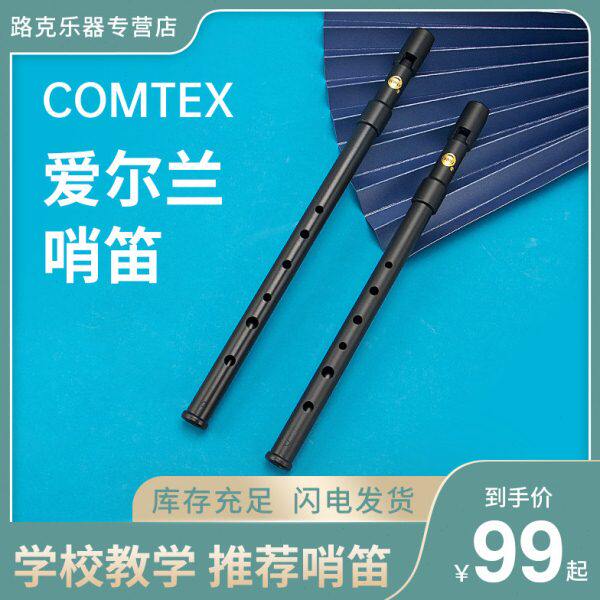 包邮COMTEX口笛磨砂黑爱尔兰 锡笛C调D调哨笛6孔竖笛初学笛子