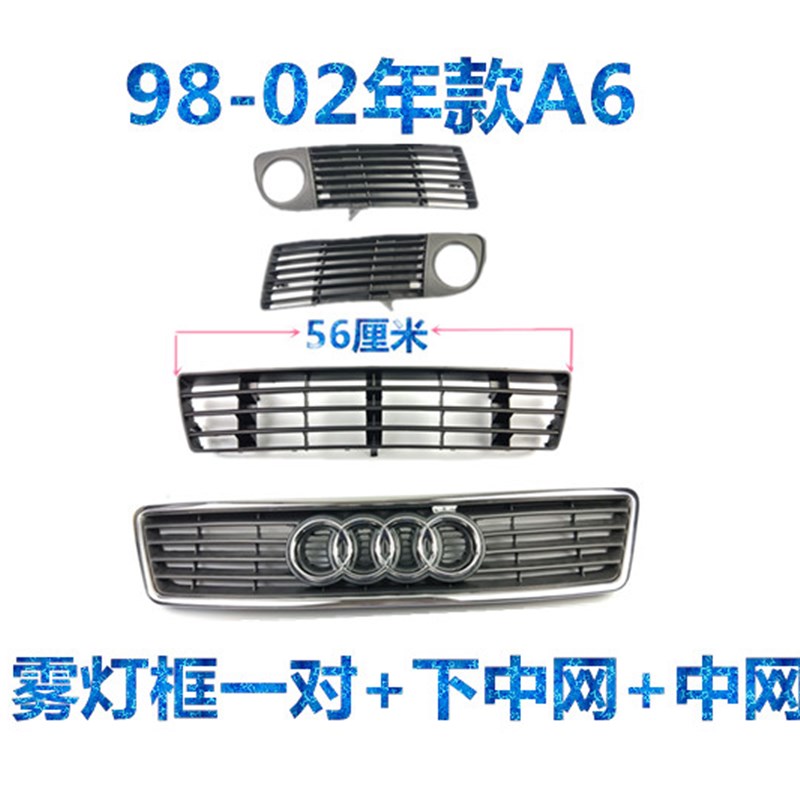 适配奥迪C5A6雾灯框下中网中网前杠下网99 00 01 02 03 04 05年款