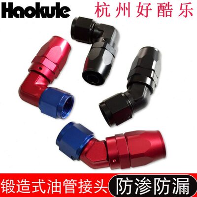 90度AN4/AN6/AN8/AN10锻造汽车改装油冷油管快速接头Forged Elbow