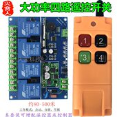 工业级4键无线遥控大功率12V24v36v48V110v220 380V30A四路控制器
