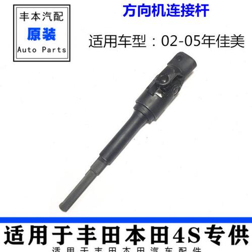 适用02-03-04-05年款佳美2.4 2.0方向机连接杆方向机十字轴万向节