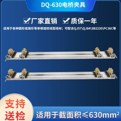 DQ-630电线电缆导体用电桥夹具配套QJ84/SB2230/QJ57/QJ57P/PC36C