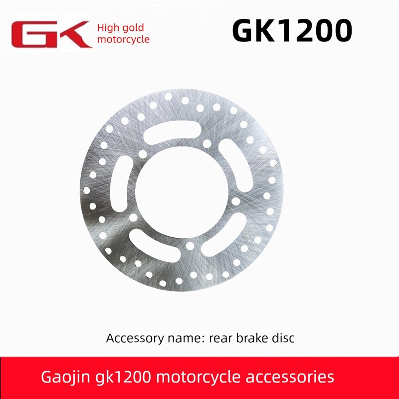 高金GK1200经典穿越版后刹车盘碟刹盘制动盘摩擦片摩托车配件