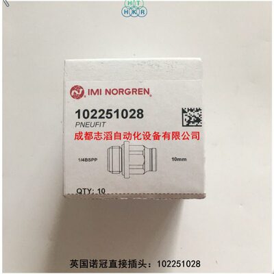 102251028英国诺冠Pneufit金属快插式接头NORGREN直接插头10225