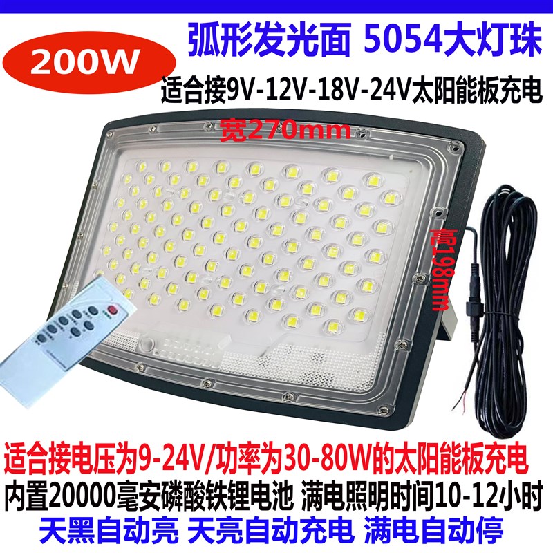 适合9V-12V-18V-24V太阳能板充电单卖灯头弧形屏5054大灯珠投光灯