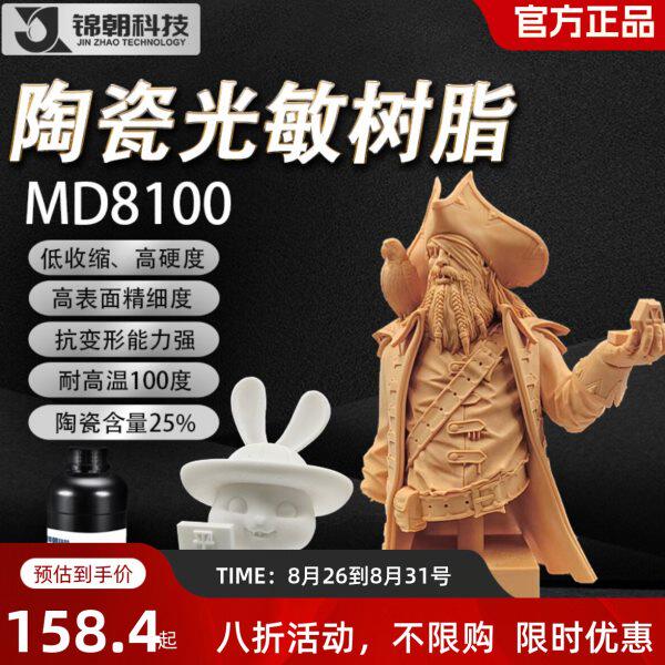 锦朝MD8100真陶瓷红蜡光敏树脂高精度高质感LCD/DLP3D打印光固化