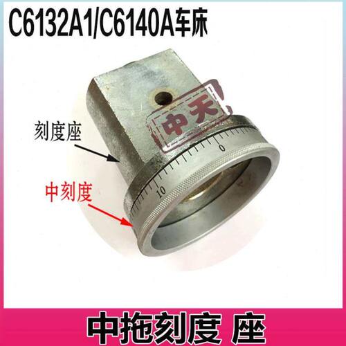 机床配件C6132A1/C6140A广州三环南方车床中拖刻度座 托盘机床铣