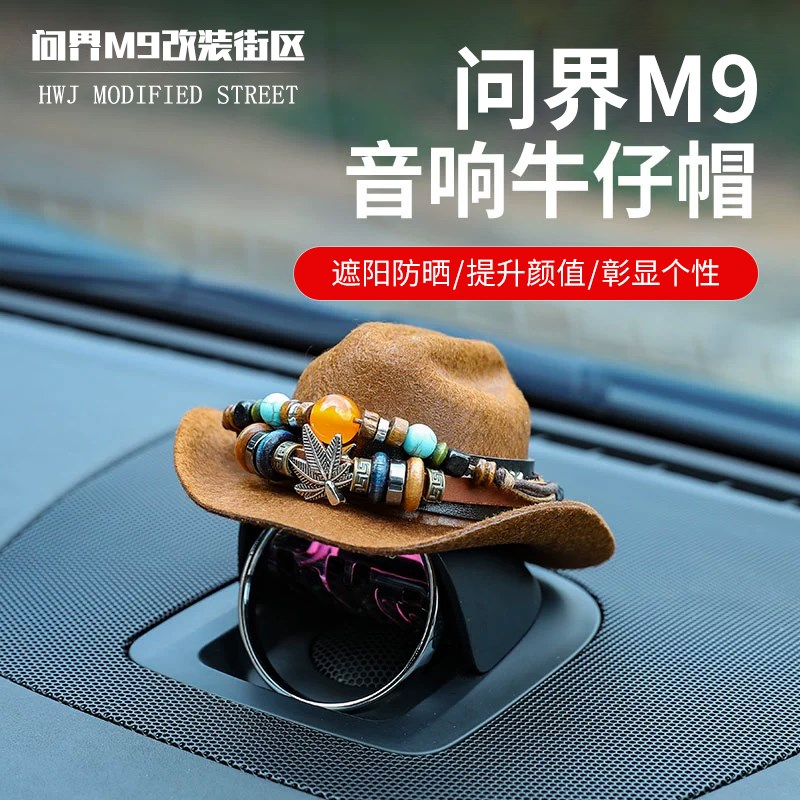 适用于问界M9音响帽子中控喇叭装饰头盔汽车摆件牛仔帽配件个性